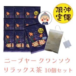 【沖縄限定】ニーブヤー クワンソウ リラックス茶 【メール便送料無料】 2g×10袋 お茶 ハーブ ご当地 ティーパック ぐっすり 沖縄お土産 お試し ｜複合茶 ｜｜edoya13