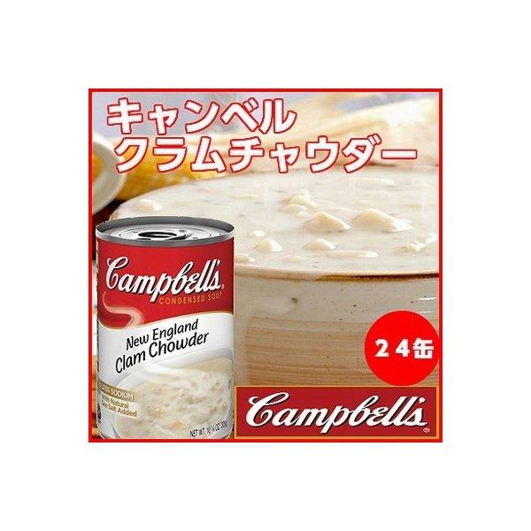 キャンベル クラムチャウダー(298ｇ)手軽に作れる♪朝食メニュー!スープ缶(缶詰)缶詰め｜缶詰｜(...