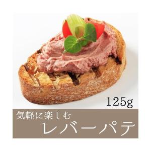レバーパテ レバーペースト たっぷり125g 毎日でも食べられちゃうレバーパテ