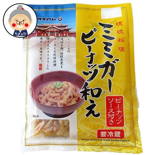 ミミガー ピーナッツ和え オキハム 110g×20パック入り お酒のつまみに 酒の肴 コリコリ食感に...