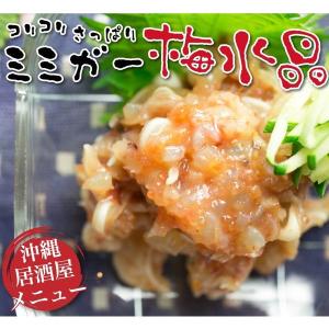 ミミガー梅水晶　沖縄が誇るコリコリおつまみが珍味とコラボ！サメ軟骨の梅肉和え