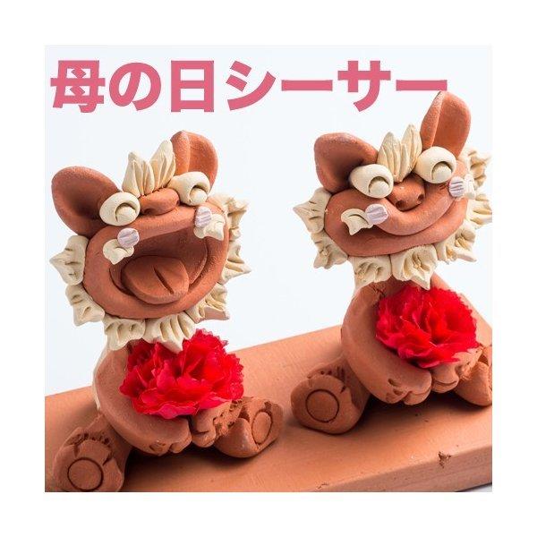 感謝の気持ちを贈る可愛い花束シーサー「にふぇー(ありがとう)シーサー」沖縄の守り神シーサーに真っ赤な...