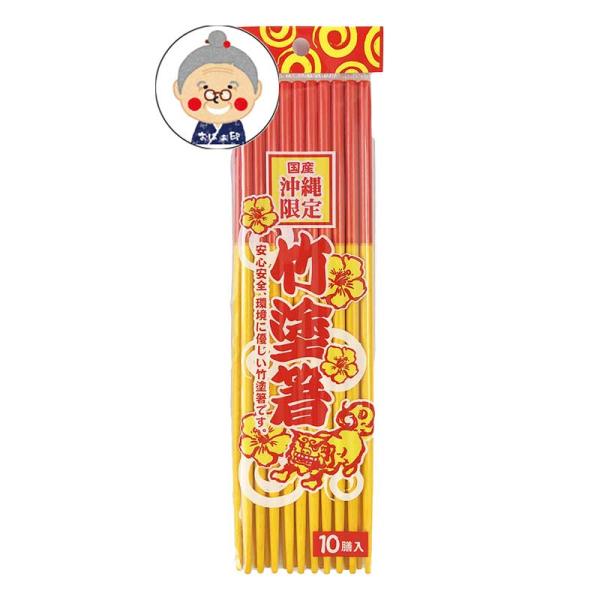 竹塗箸 箸 20膳 沖縄のおはし 沖縄土産 お土産 赤黄箸 うめーし 沖縄のお箸といえばこれ！沖縄そ...