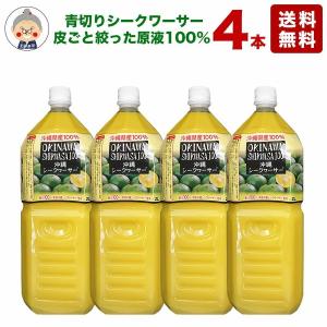 シークワーサー 原液 2L 4本入り 送料無料 沖縄県産 シークヮーサー100％使用 業務用サイズ ノビレチン｜ジュース｜｜沖縄お土産通販かまどおばぁの店