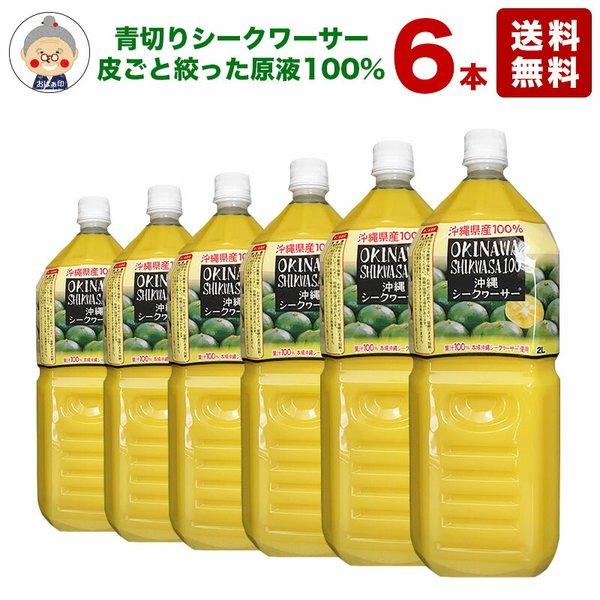 シークワーサー原液 2L 6本入り 送料無料 沖縄県産 シークヮーサー100％使用 業務用サイズ ノ...