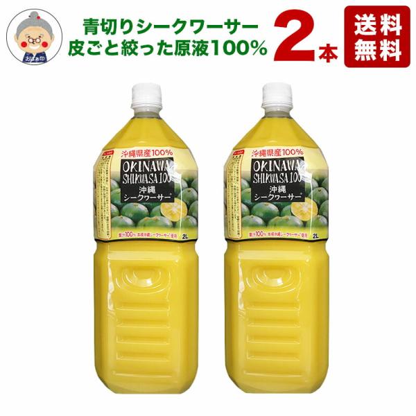 シークワーサー 原液 2L×2本入り オキハム 沖縄県産 シークワーサー ジュース 100％使用 青...