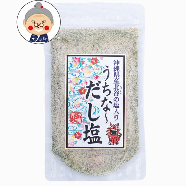 うちな〜 だし塩 160g 沖縄県産北谷の塩入り 調味塩 メール便送料無料 沖縄料理 ゆし豆腐 チャ...