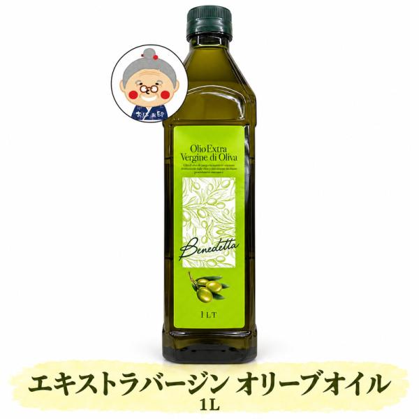 ベネデッタ エキストラバージン オリーブオイル 1L 910g トルコ産 食用オリーブ油 エクストラ...