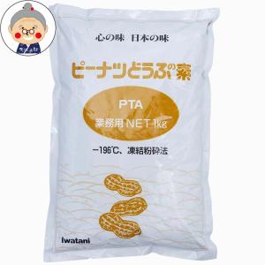 岩谷 ピーナツ豆腐の素 1kg ジーマーミ豆腐の素｜製菓材料｜｜edoya13