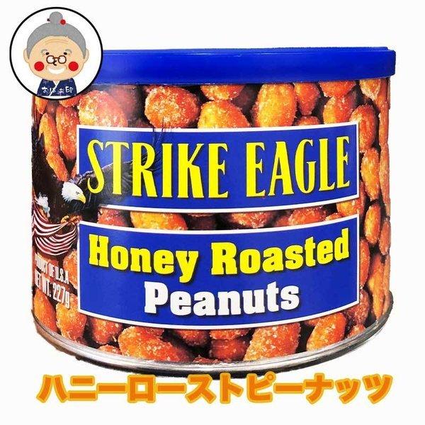 【ピーナッツ】ハニーローストピーナッツ 227g入り ストライクイーグル  ｜豆菓子｜