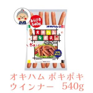 【ウインナー】 オキハム ポキポキ ウインナー 540g(BIGサイズ) お弁当 おつまみ おやつ ソーセージ ギフト プレゼント 沖縄お土産 通販 お試し ｜ソーセージ ｜｜edoya13