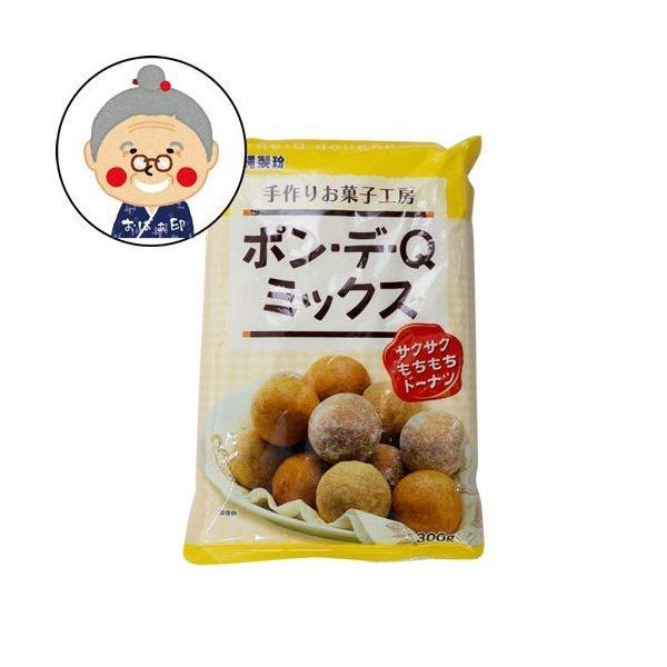 ポンデケージョミックス 300g お家で簡単ポンデケージョ！ ポンデQミックス さくさくモチモチドー...
