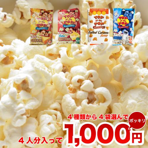 ポップコーン 簡単レンジで3分 メール便送料無料 4個セット 選べるポップコーン豆 1,000円ポッ...