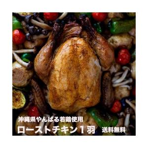 【ローストチキン】ローストチキン ギフト チキン 鶏 丸鶏 丸鳥 鶏の丸焼き ホールチキン パーティー 沖縄土産  送料無料 県産若鶏使用｜チキンの丸焼き ｜