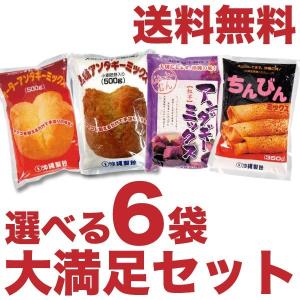 送料無料 サーターアンダギーミックス&ちんびんミックス 選べる6袋セット！最大3kg！  プレーン/黒糖/紅芋/ちんびん/　 さーたーあんだぎー｜製菓材料｜｜edoya13