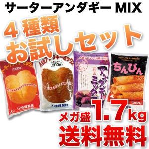 送料無料 サーターアンダギーミックスお試し4種類セット！約68個分で合計なんと1.7kg！ プレーン＆黒糖＆紅芋＆ちんびんミックスの4袋セット｜製菓材料 ｜｜edoya13