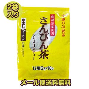 【さんぴん茶】 2袋入り メール便送料無料 水出し ティーバック 1L用５g×16パック入り 16Lのお茶が出来ます！ 沖縄 ご当地茶 ジャスミン茶 ｜お茶｜