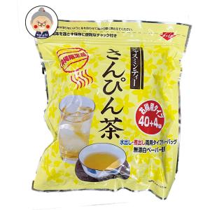 さんぴん茶 お徳用（ジャスミン茶） 5ｇ×44袋 ティーバッグ 10袋ご購入で【送料無料】｜お茶｜｜edoya13