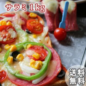 サラミ 送料無料 おつまみ ビアサラミ風 たっぷり 1kg 1000g そのまま食べても 焼いても｜ソーセージ ｜｜edoya13