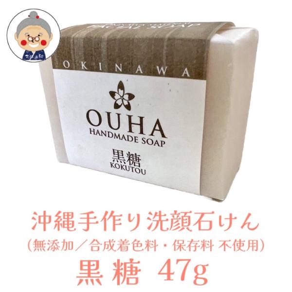 【洗顔石けん】 OUHAソープ 黒糖 47g HANDMADE SOAP OKINAWA MATER...