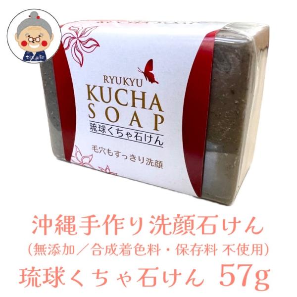 【洗顔石けん】 ＫＵＣＨＡソープ 琉球くちゃ石けん 57g HANDMADE OKINAWA MAT...