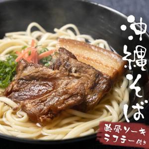 沖縄そば4人前セット！ 生麺だからつるつる！ 大人気商品の軟骨ソーキとラフテーが各200g付き！2つの味が楽しめる