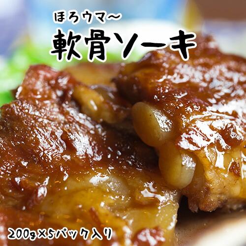 軟骨ソーキ煮 (200g×5パック) 沖縄では豚の角煮(ラフテー)よりも人気の豚料理！トロットロに煮...