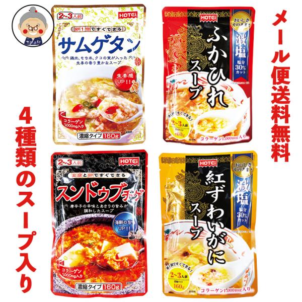 【スープ レトルト】ふかひれ・サムゲタン・スンドゥブチゲ・紅ずわいがにの味から4種類からお好きな味を...
