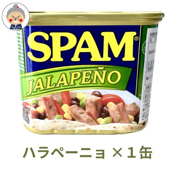 【スパム】SPAM ハラペーニョスパム 340g スパム 缶詰 手軽に作れる ポークランチョンミート...