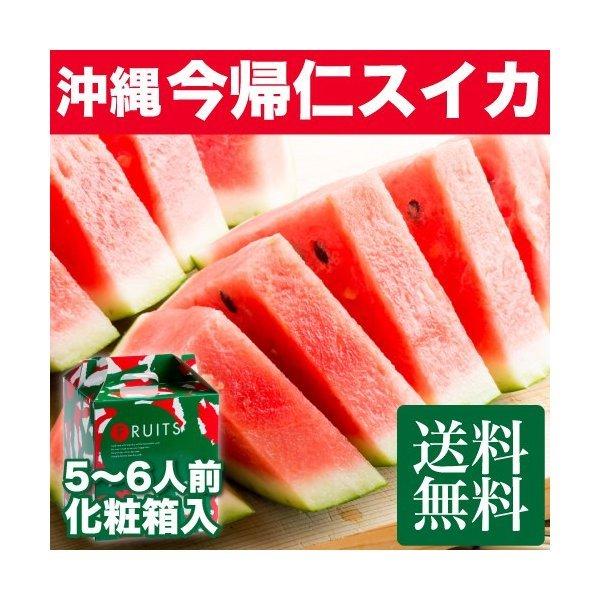 お中元 ギフト 今帰仁スイカ 1玉  送料無料！沖縄の旬のフルーツを贈ろう♪パイナップルやマンゴーと...