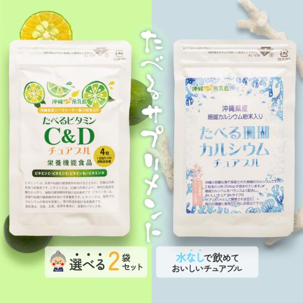 食べるビタミンC&amp;D 食べる珊瑚カルシウム サプリ メール便  送料無料 シークワーサー サンゴ チ...