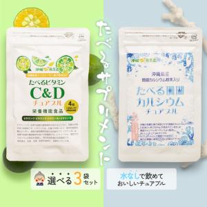 食べるビタミンC&D 食べる珊瑚カルシウム サプリ メール便 送料無料 シークワーサー サンゴ チュアブル【サプリメント】｜edoya13