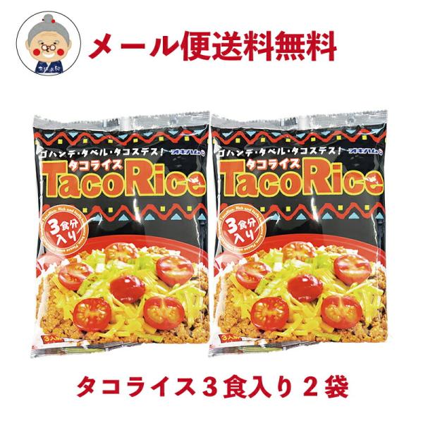 【タコライス】オキハム タコライス 3食入りが2袋 メール便 送料無料 沖縄のソウルフードタコライス...