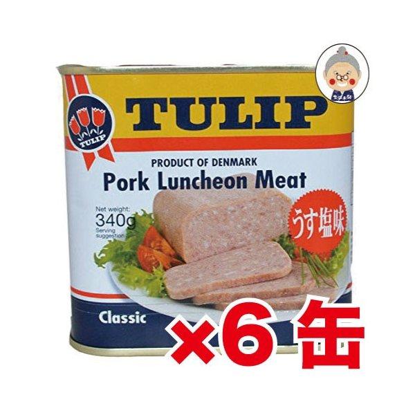 送料無料【ポークランチョンミート】スパムと並ぶ人気商品 チューリップポーク 6缶セット TULIP｜...