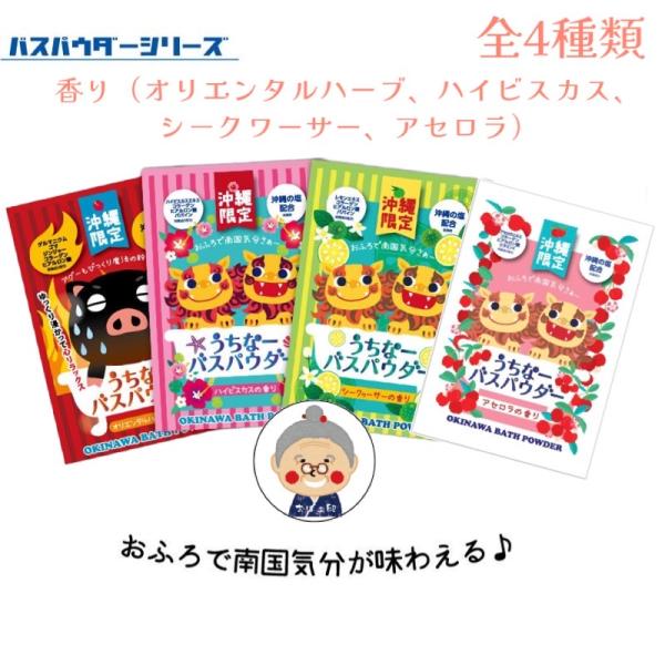 【沖縄限定】うちなーバスパウダー 30g×香り選べる4袋セット バスソルト メール便送料無料 ギフト...