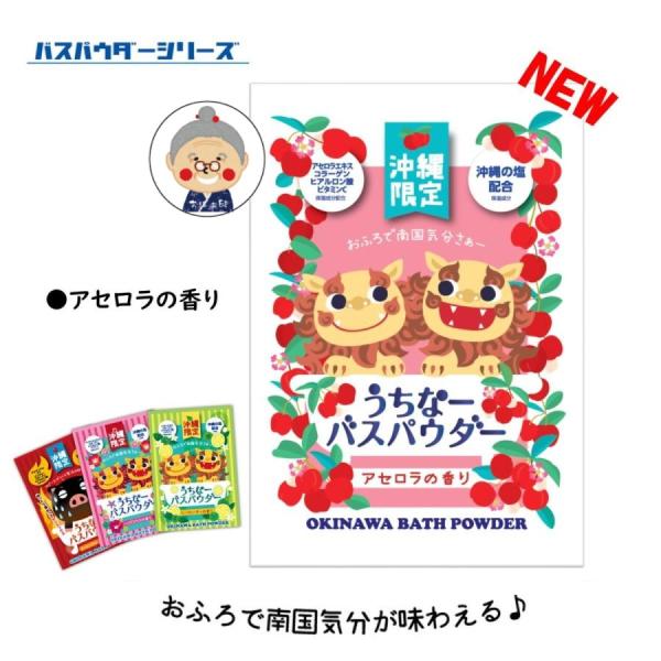 【沖縄限定】うちなーバスパウダー 30g アセロラの香り バスソルト ギフト かわいい プレゼント ...