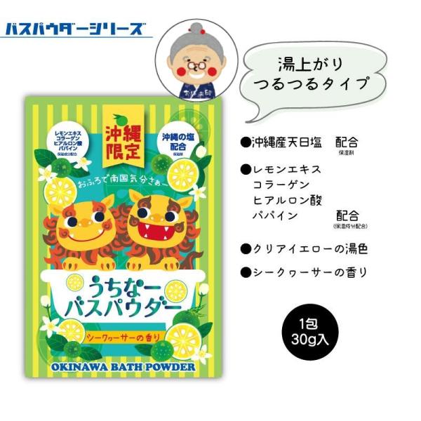 【沖縄限定】うちなーバスパウダー 30g シークワーサーの香り バスソルト ギフト かわいい プレゼ...