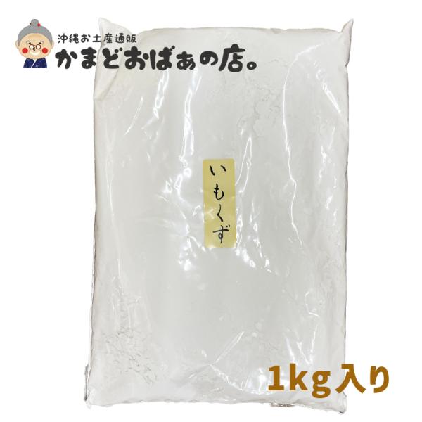 うむくじ 1kg いもくず 粉 沖縄料理 製菓材料 うむくじ天ぷら お菓子 お菓子作り おやつなどに