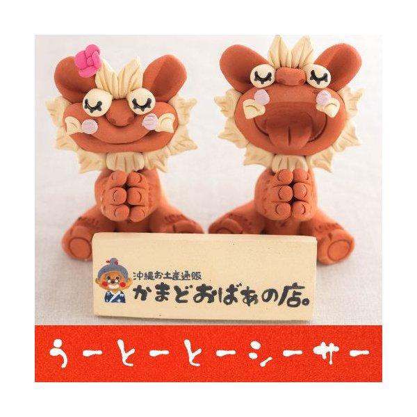 子宝祈願のシーサー「うーとーとー(お祈り)シーサー」子宝の島沖縄の守り神｜シーサー｜に子宝(子授け)...