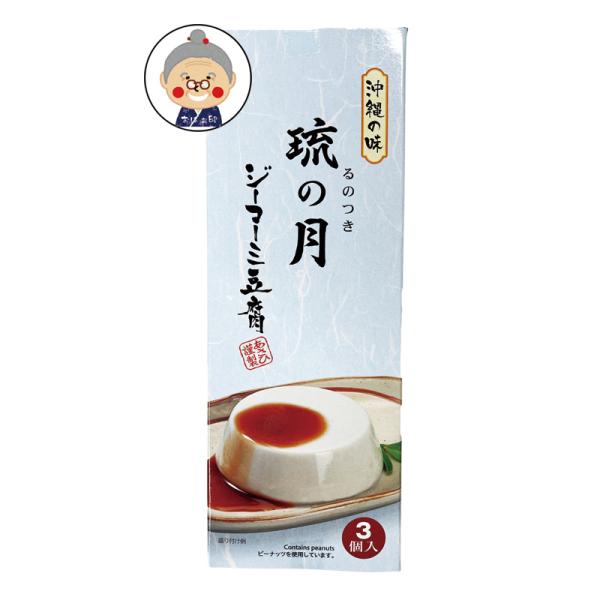 【ジーマーミ豆腐】70g入り×3個入り ジーマーミー豆腐 沖縄土産 お試し ジーマーミ お土産 自宅...