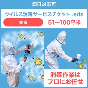 【即日対応可】ウイルス消毒サービスチケット .eds (東京51〜100平米)｜eds-store