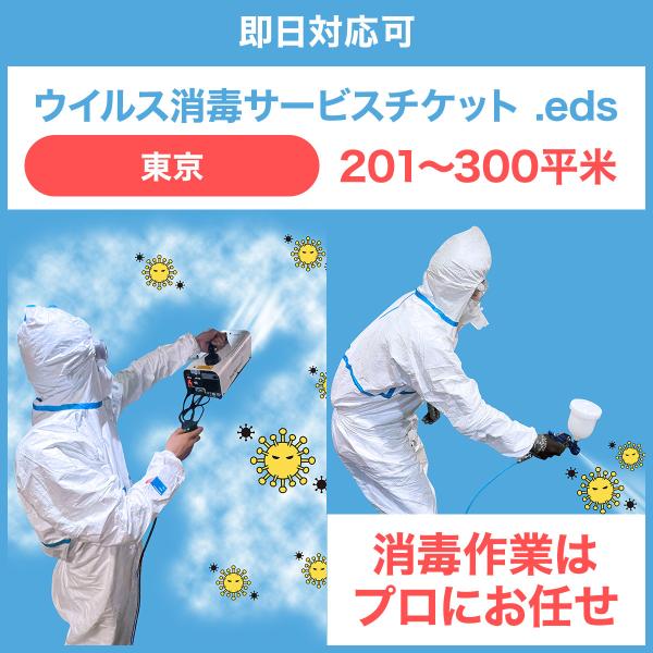 【即日対応可】ウイルス消毒サービスチケット .eds (東京201〜300平米)