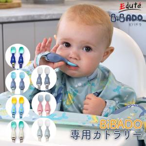 ハンド カトラリー Bibado カトラリー スプーン フォーク ベビー 赤ちゃん 離乳食 エプロン BLW 手づかみ食べ スプーン練習 誕生日 プレゼント｜edute