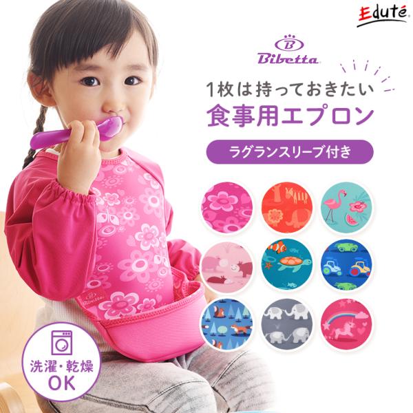ウルトラビブ ラグランスリーブ付き Bibetta ビベッタ 1歳 2歳 誕生日 プレゼント エプロ...