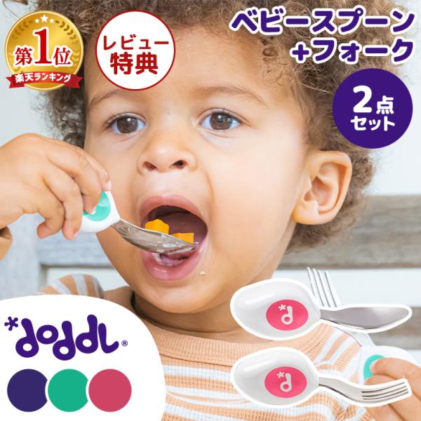 【正規品】ドードル スプーン フォーク 2点セット 幼児用カトラリー doddl 正規品 自分で食べ...