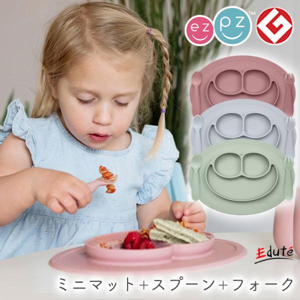 ベビー食器 セット ezpz イージーピージー ミニフィーディングセット 赤ちゃん 離乳食 男の子 ...