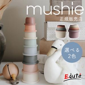 mushie ムシエ スタッキングカップ おもちゃ 正規品 知育玩具 ベビー 水遊び 0歳 1歳 2歳 3歳 プレゼント 子供 キッズ 出産祝い 北欧｜edute