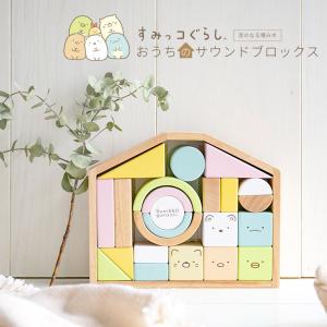 積み木 1歳 すみっコぐらし おうちのサウンドブロックス