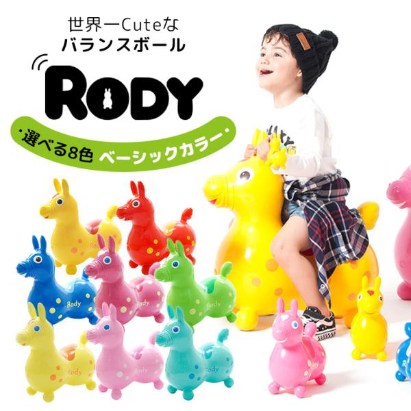 おもちゃ 乗り物 ロディ RODY ベーシックカラー 乗用 玩具 室内 遊具 男の子 女の子 幼児 ...