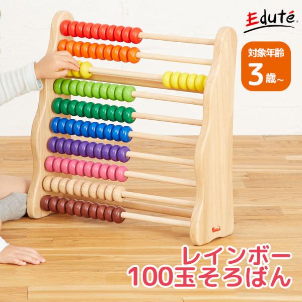 おもちゃ 知育玩具 100玉 そろばん 3歳 誕生日 プレゼント ランキング 三歳  レインボーアバ...